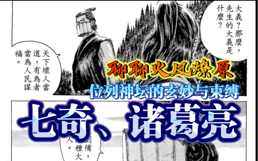 「聊聊火凤燎原」七奇诸葛亮相比起其他作品诸葛亮的独特与利弊哔哩哔哩bilibili