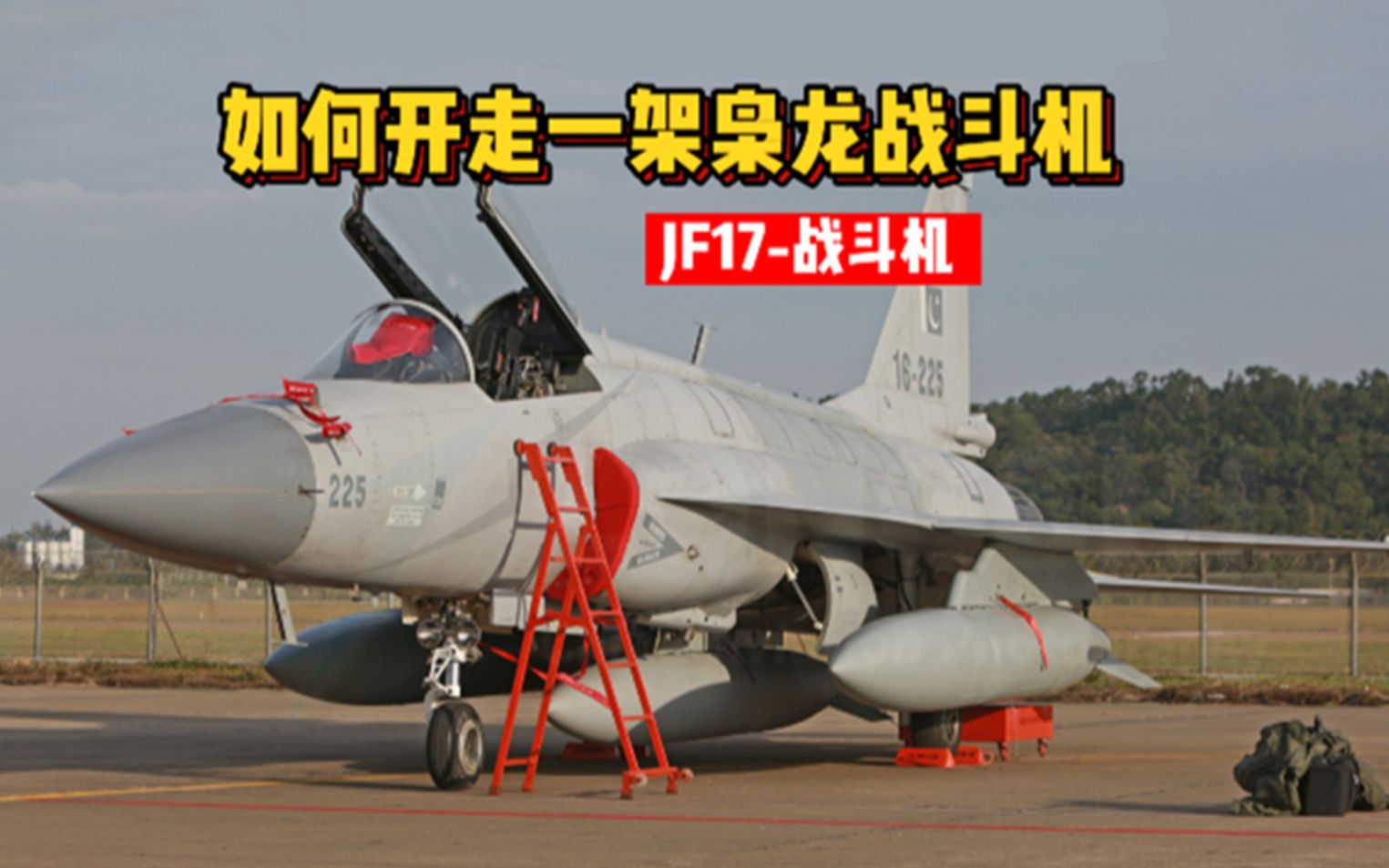 如何开走一架国产的枭龙战斗机，快速教会你。-一只野飞友-一只野飞友-哔哩哔哩视频