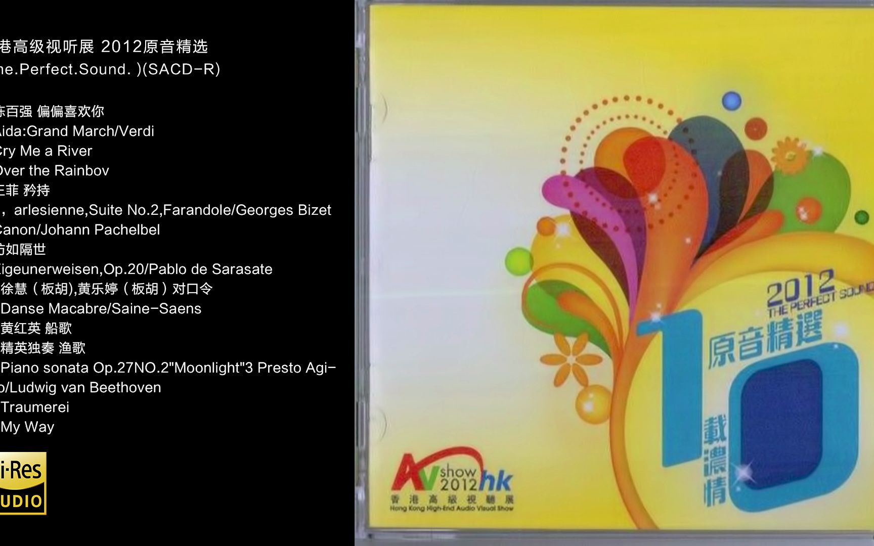 [图]Hi-Res 96kHz_24bit 群星 - 《2012 香港高级视听展原音精选》The.Perfect.Sound [SACD-R ]