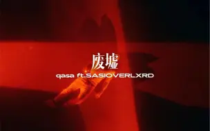 Download Video: 《废墟》qasa feat.SASLOVERLXRD-SASI片段