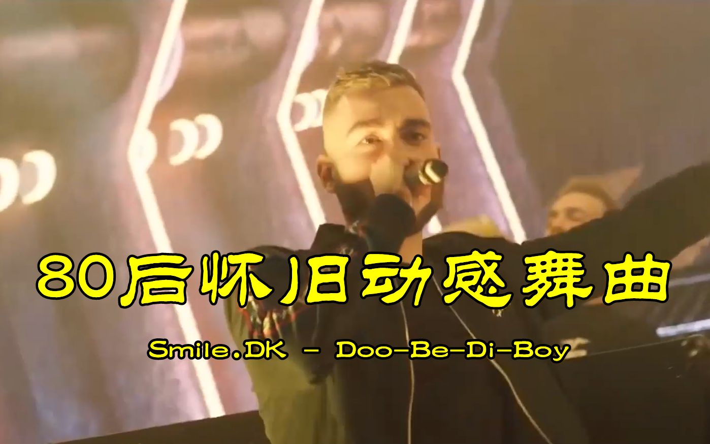 80后怀旧动感舞曲《DooBeDiBoy》,经典网络舞曲,当年听不够哔哩哔哩bilibili