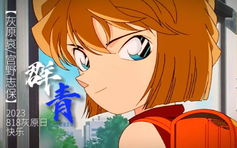 【818灰原日|灰原哀个人向】群青