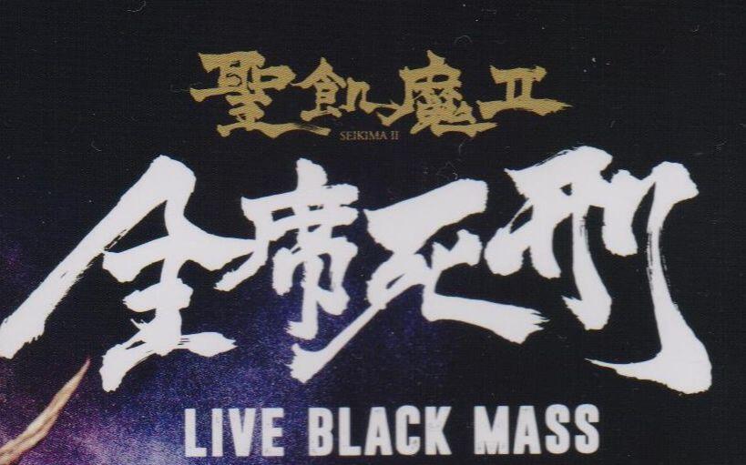圣饥魔II 30th 全席死刑black mass DVD_哔哩哔哩_bilibili
