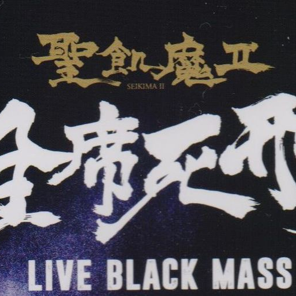 圣饥魔II 30th 全席死刑black mass DVD_哔哩哔哩_bilibili