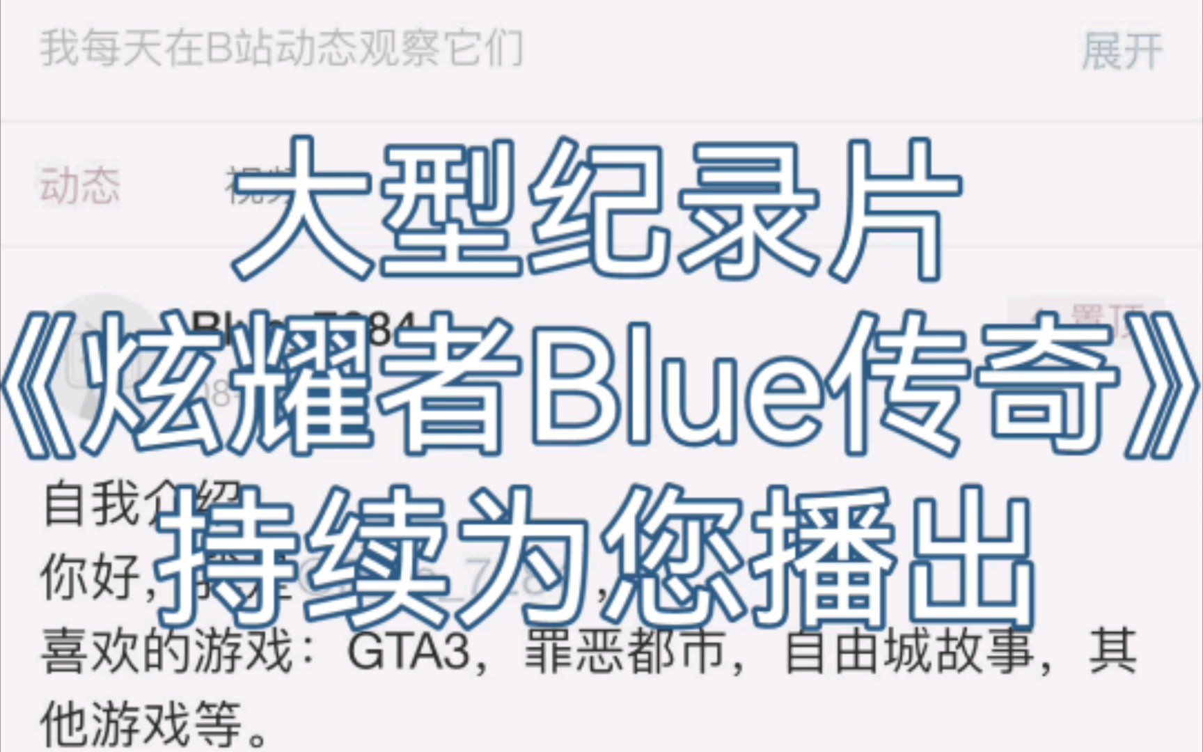 [图]大型纪录片《炫耀着blue传奇》