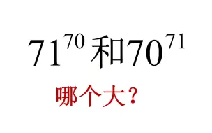 Descargar video: 初中数学，比较70^71和71^70哪个