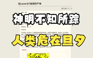 Video herunterladen: 【后室】神也无能为力！当人类来到c层群1000以上的层级会怎么样？Wikidot后室故事“在Level 87发现的尸体”