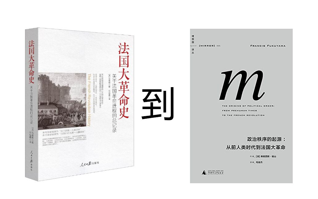 大国崛起高端套路:从法国大革命到政治秩序的起源哔哩哔哩bilibili