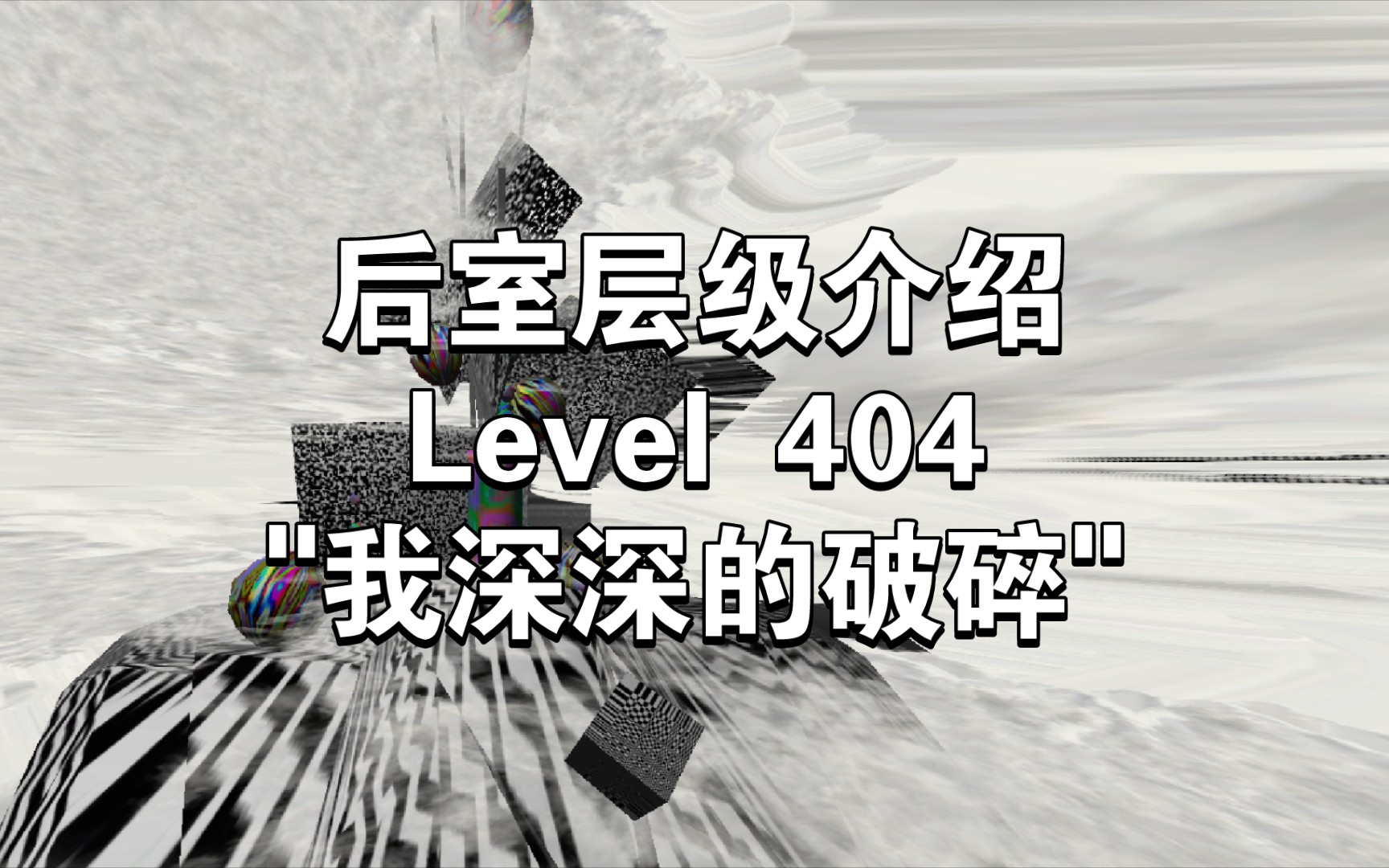 [backrooms 后室层级介绍 level 404"我深深的破碎"