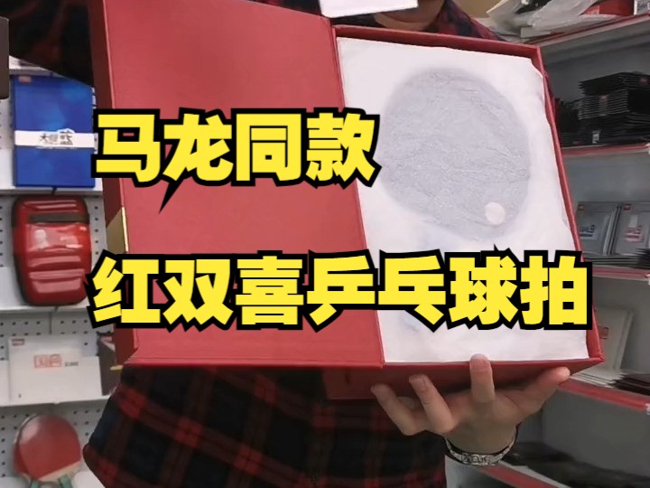 典藏马龙金满贯限量款纪念型球拍!非常适合自用和送人.