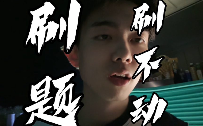 有高中的学弟学妹说晚自习刷题刷不动-圈宁CeoxNim-圈宁CeoxNim-哔哩哔哩视频