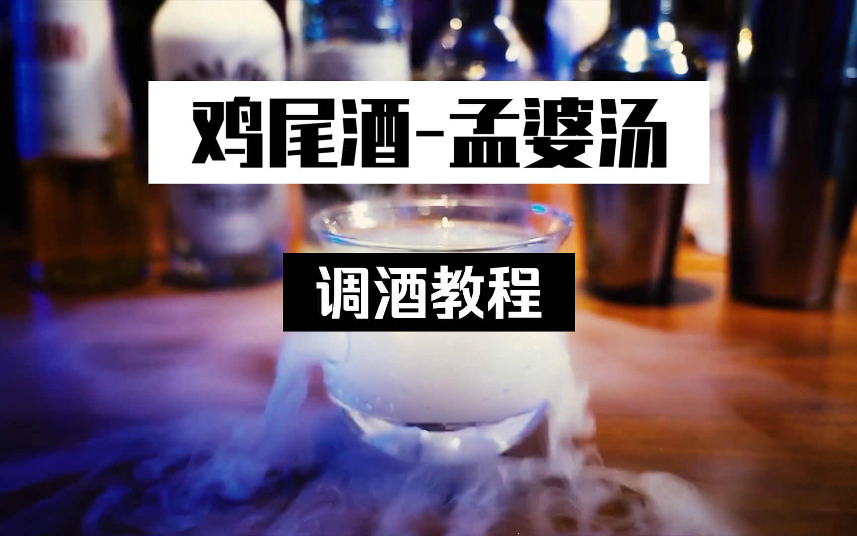 孟婆汤鸡尾酒特调就不能整点阳间东西