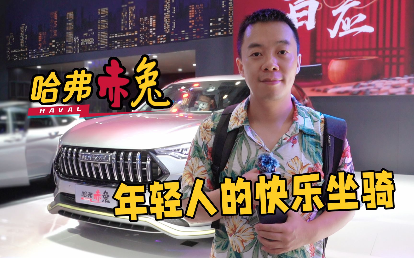 [图]10万级的紧凑型SUV，哈弗赤兔年轻人的快乐坐骑！