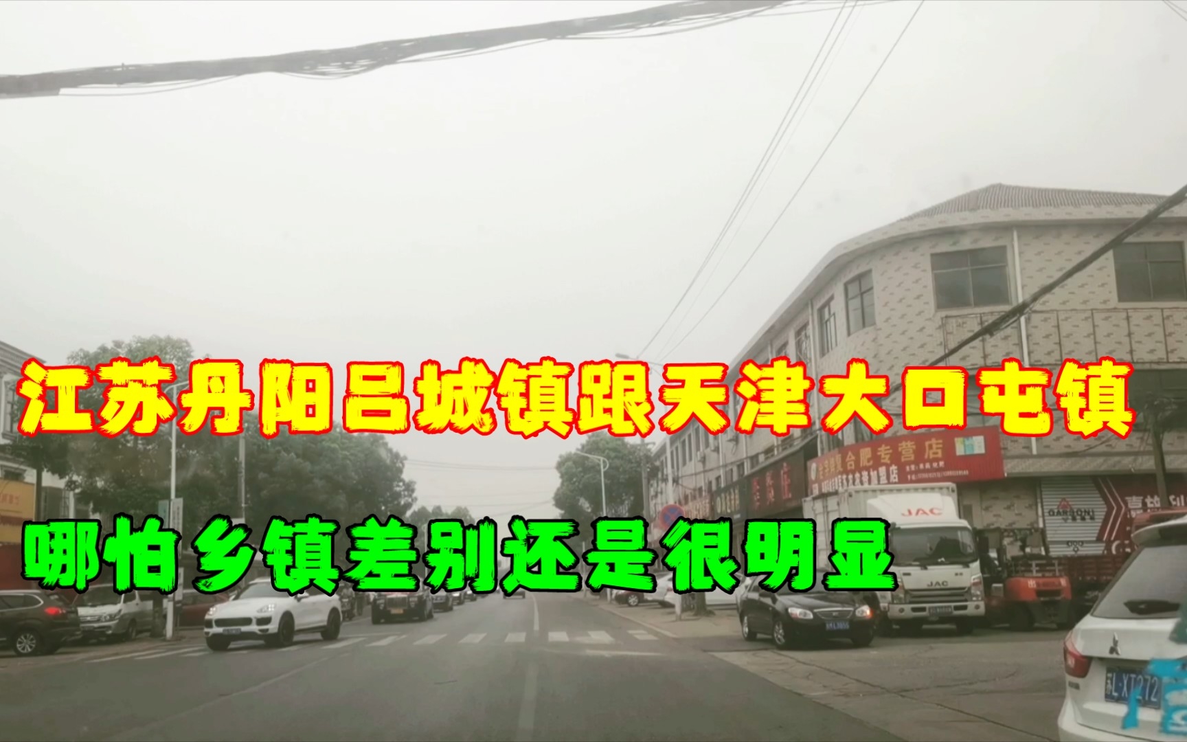 江苏丹阳吕城镇跟天津大口屯镇,哪怕是乡镇差别还是很明显.哔哩哔哩bilibili