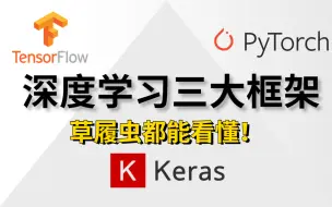 Download Video: 【草履虫都能看懂！】深度学习必学的三大学习框架（tensorflow、pytorch、keras）课程分享！满满的干货知识，看了都说好！