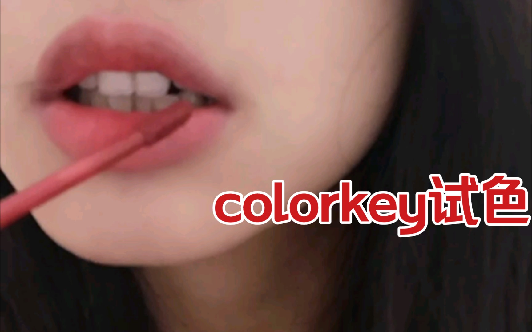 colorkey608试色超级无敌适合素颜的一个色略微拔干哔哩哔哩bilibili