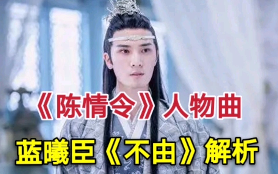 [图]《陈情令》蓝曦臣人物曲：《不由》解析