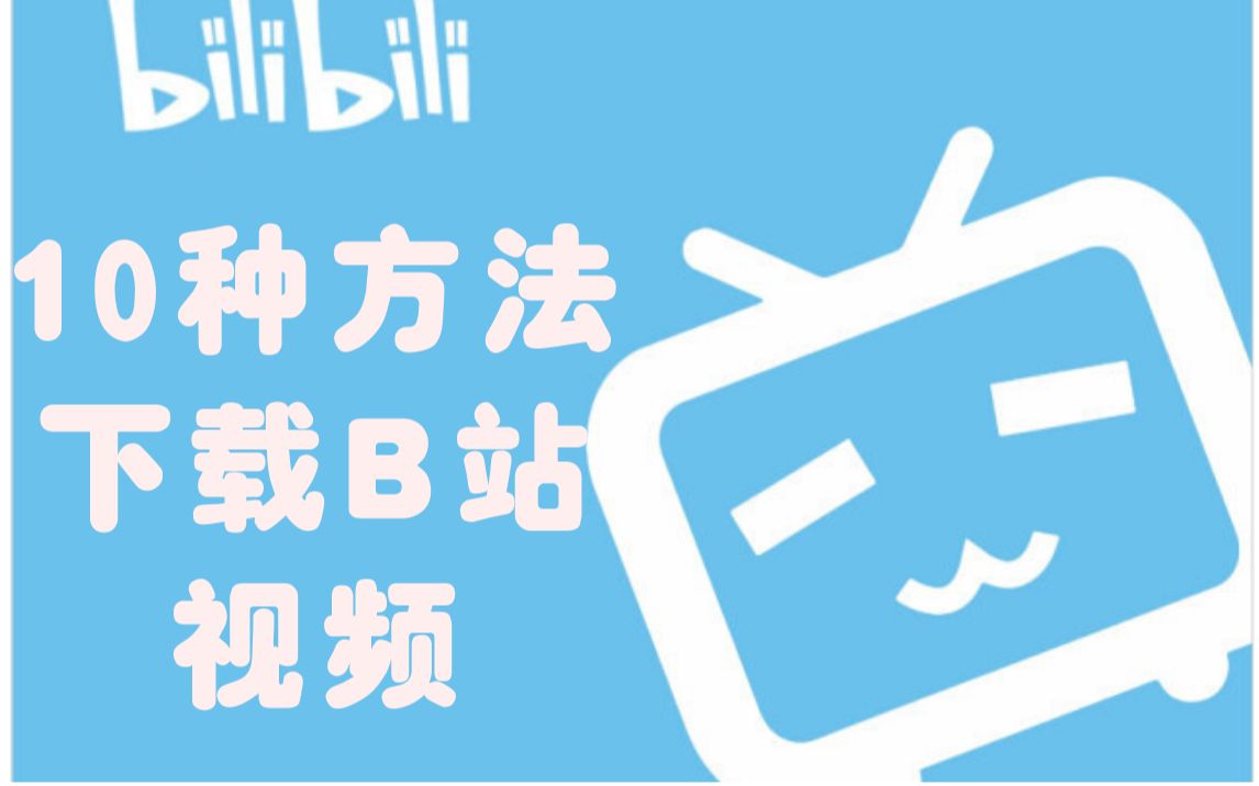 b站视频下载202110种下载b站视频方法还没有你想要的