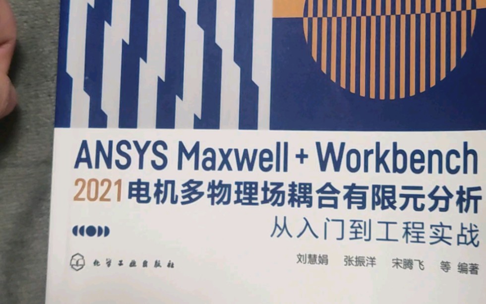 买本Maxwell电机多物理场耦合分析书籍,感觉还不错,找个时间学一学哔哩哔哩bilibili