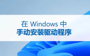 Download Video: 在Windows中手动安装驱动程序