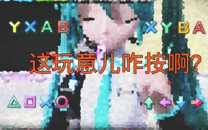 Descargar video: 初音未来歌姬计划的PC版看起来和PS版本差别很大？