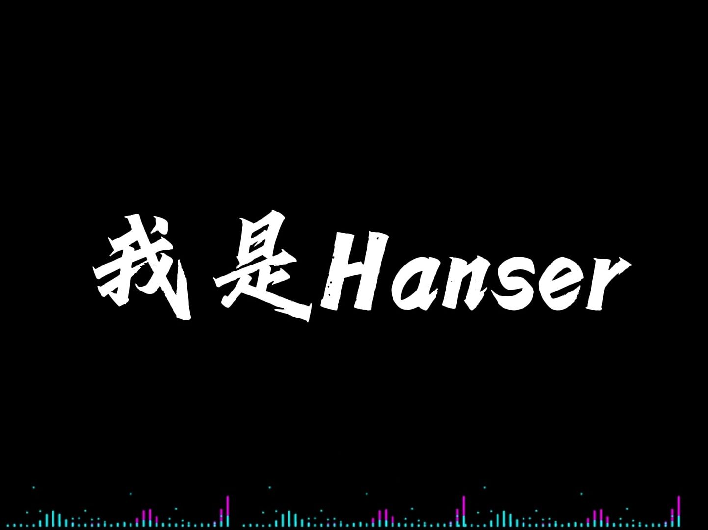 [图]【声优都是怪物】Hanser