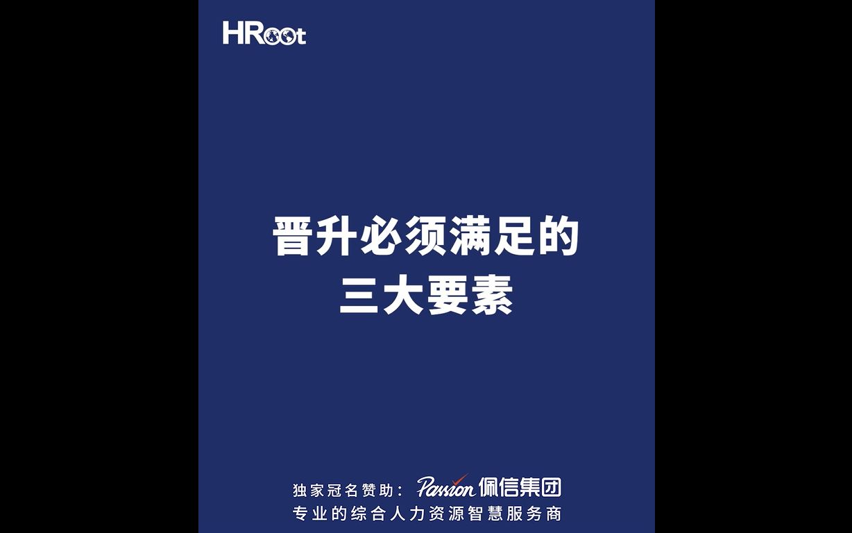 [图]DAY 17丨所有职位的晋升一定得满足这三要素——注意，是所有！