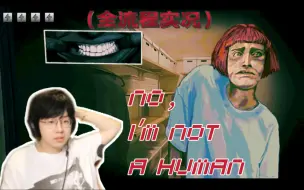 Скачать видео: 《No, I'm not a human》活下去，杀掉他们【老骚豆腐/恐怖游戏】