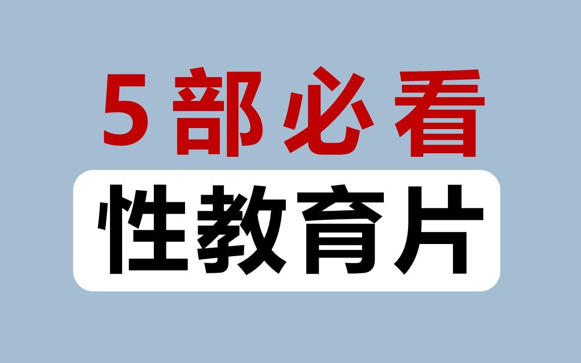 [图]5部高评分性教育片，适合家长孩子一起看！