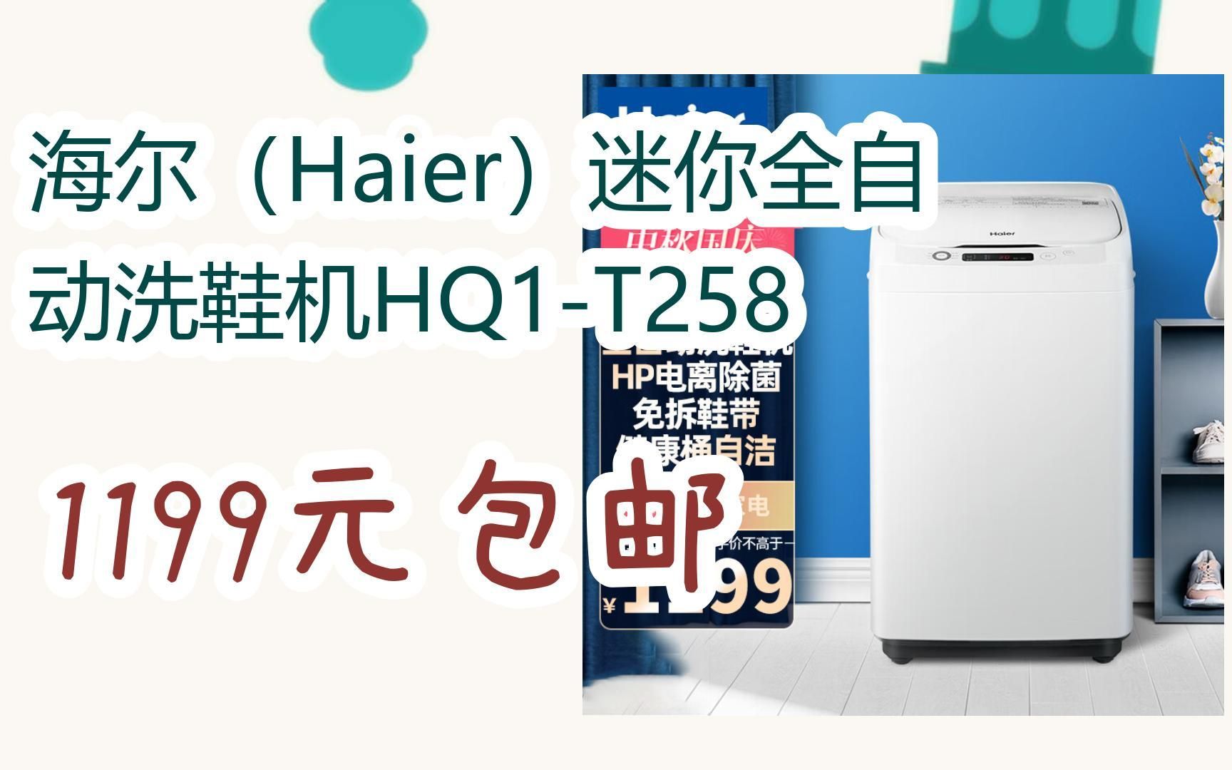 [捡漏价]海尔(haier)迷你全自动洗鞋机hq1-t258 1199元包邮