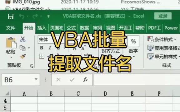 VBA批量提取文件名#excel #vba  抖音哔哩哔哩bilibili