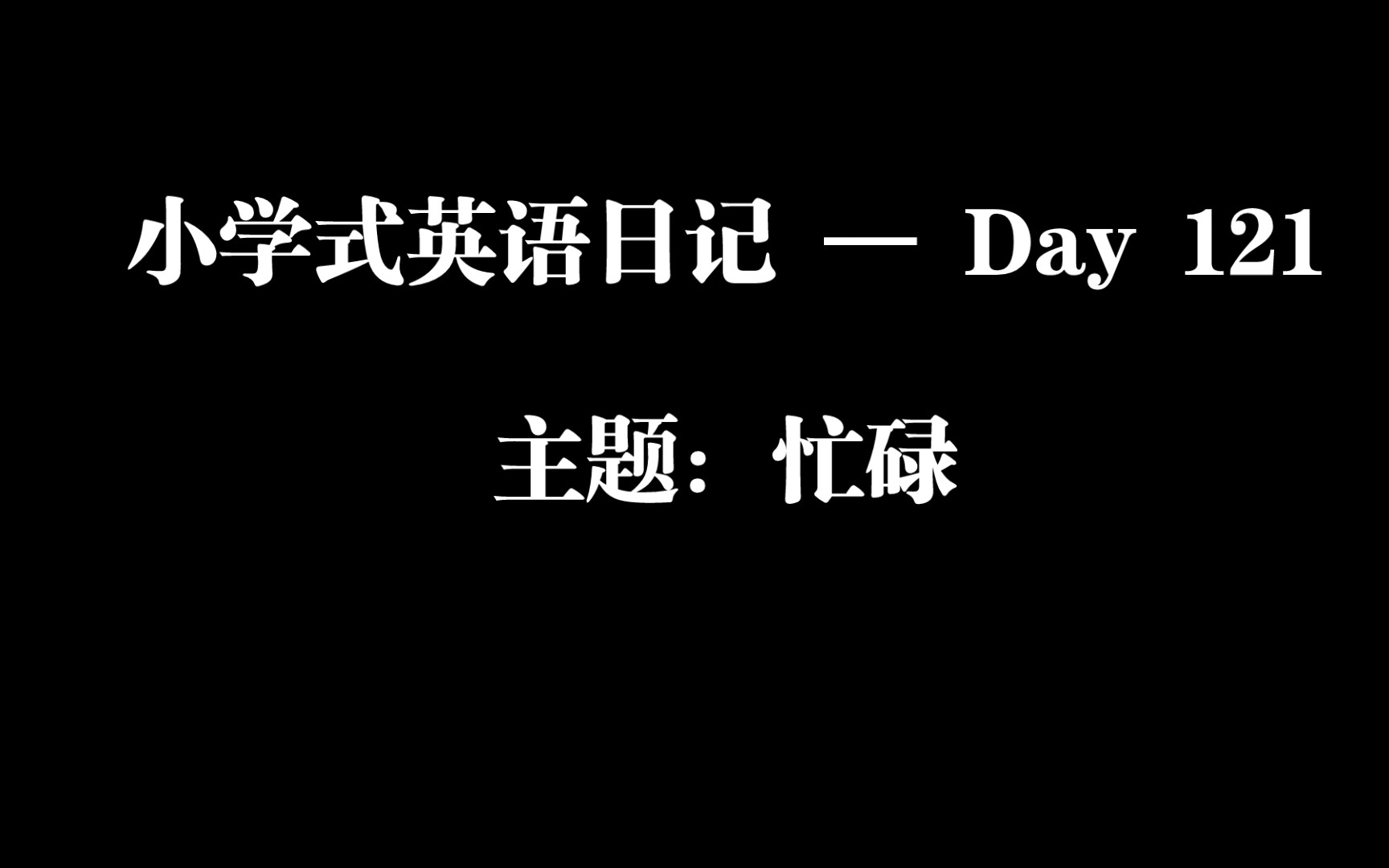 小学式英语日记 — Day 121/ 主题:忙碌哔哩哔哩bilibili