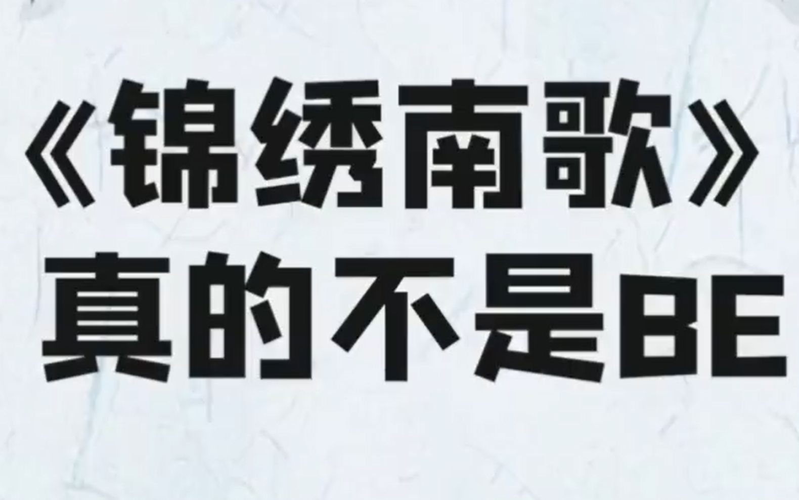 [图]《锦绣南歌》抖音官方澄清不是BE 沈骊歌和彭城王最后在一起了！