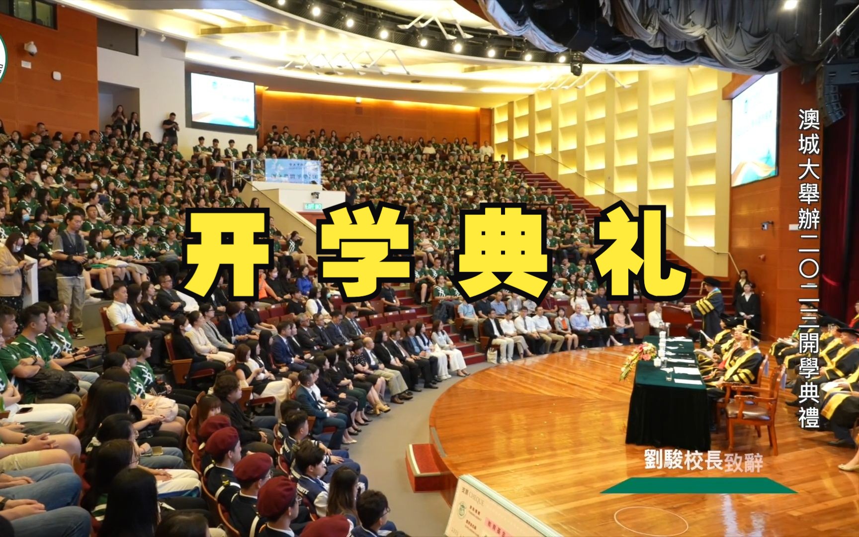 澳门城市大学举办2023年开学典礼哔哩哔哩bilibili