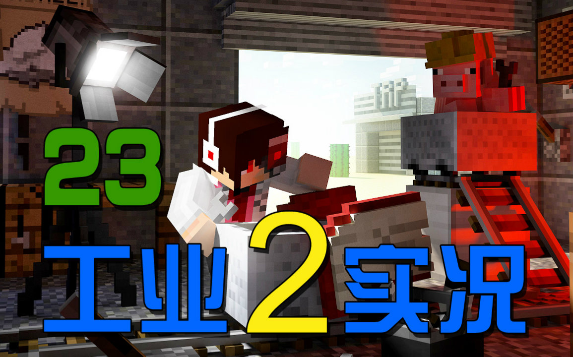 [图]【安逸菌】我的世界★Minecraft1.8.9《工业2多人模组生存》MC.23 运输村民