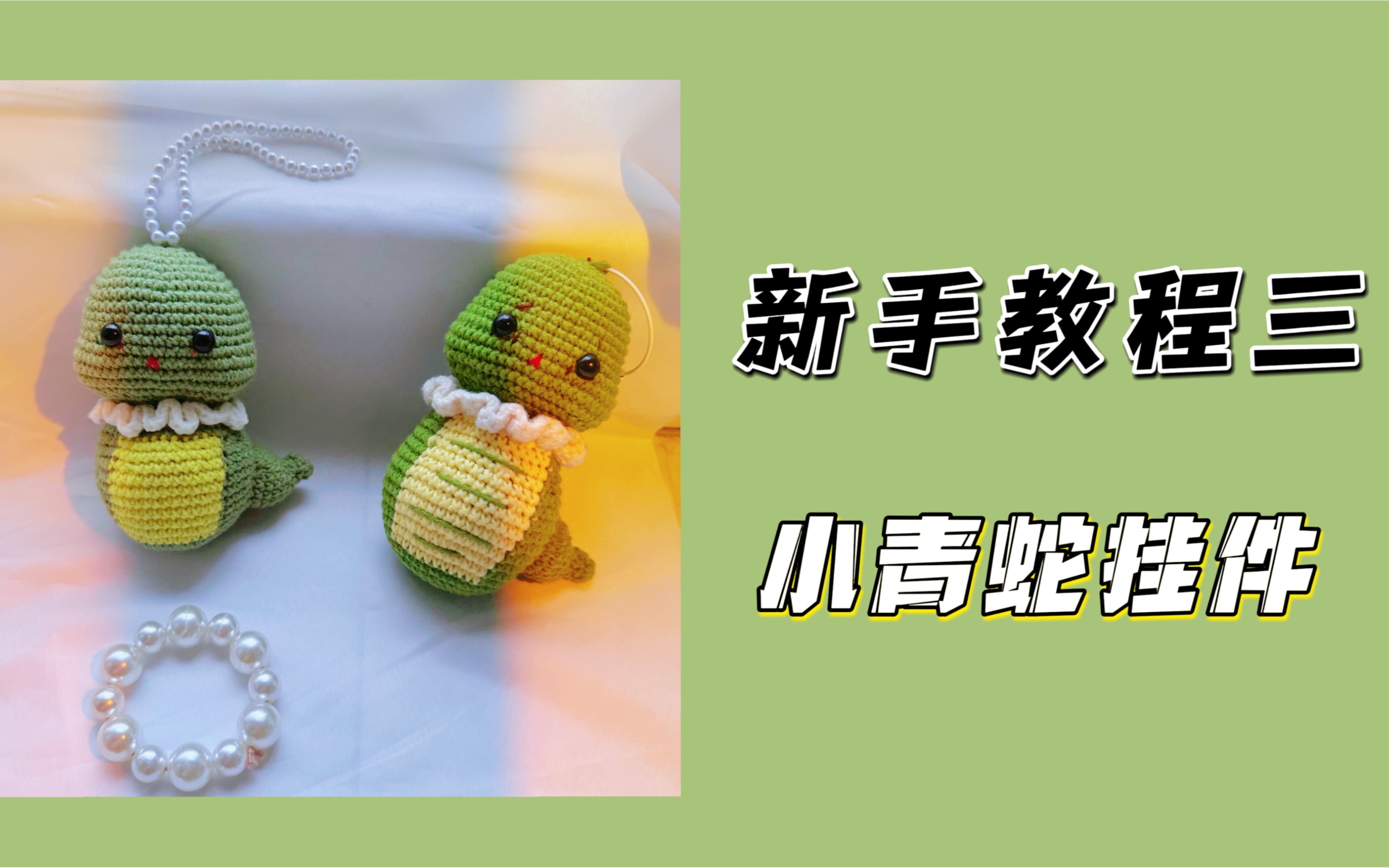 十二生肖小青蛇娃娃挂件0基础新手教程三