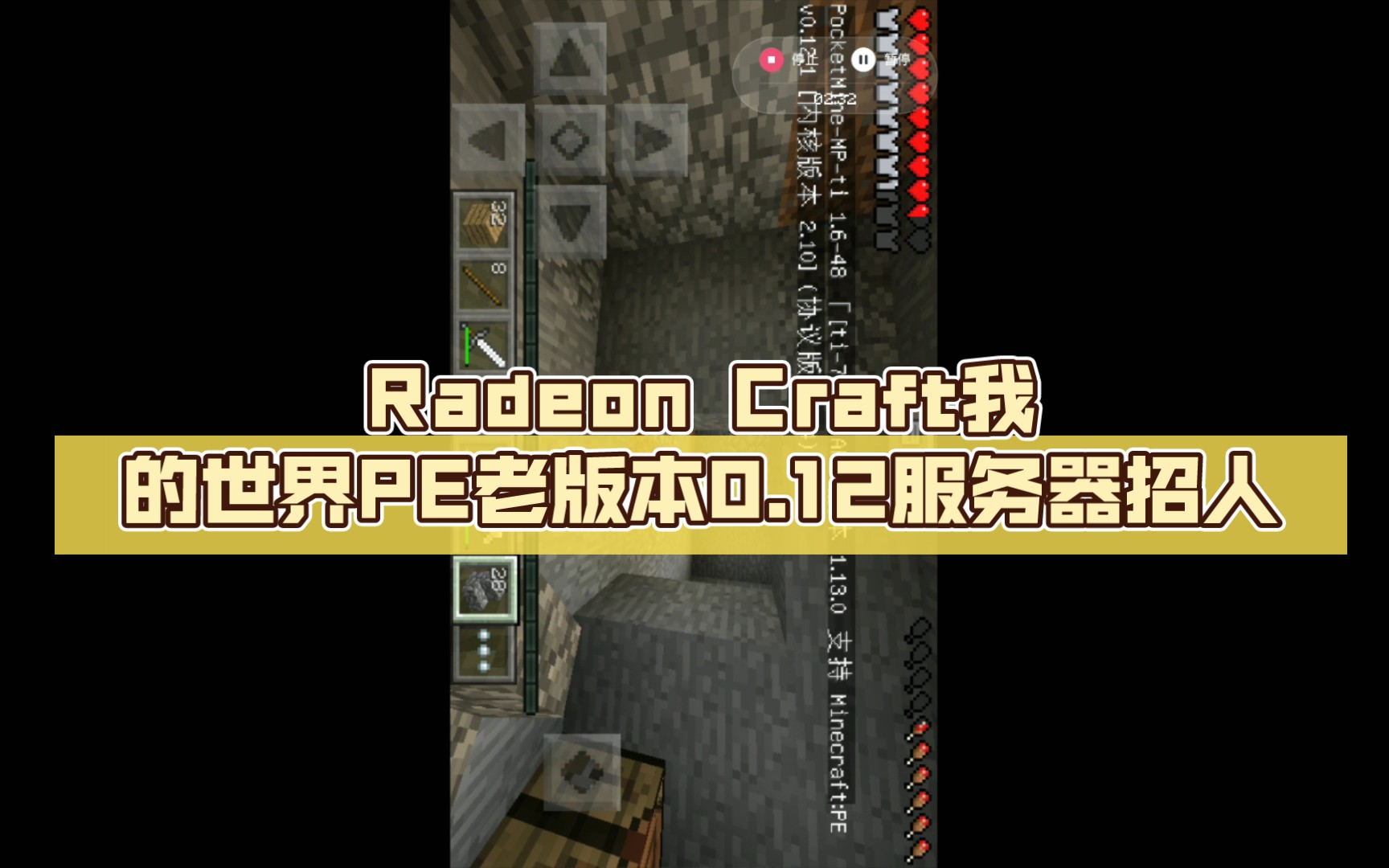 [图]Radeon Craft我的世界PE老版本0.12服务器招人 记住是老版本