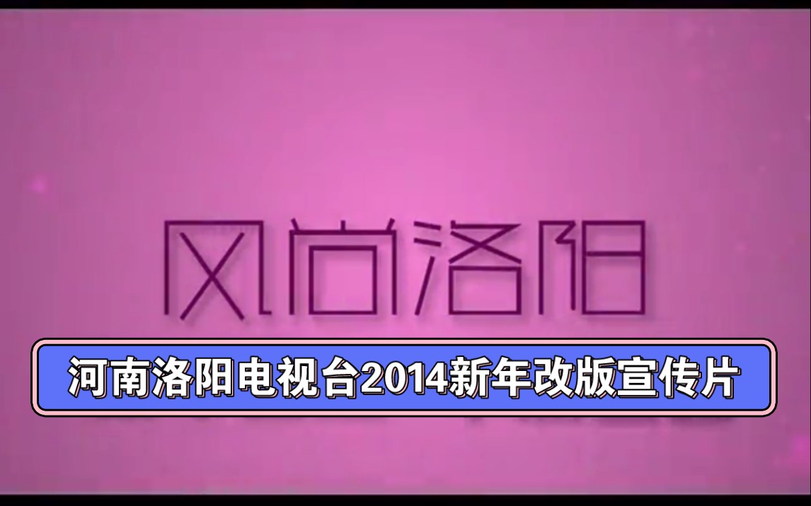 [图]河南洛阳电视台2014新年改版宣传片