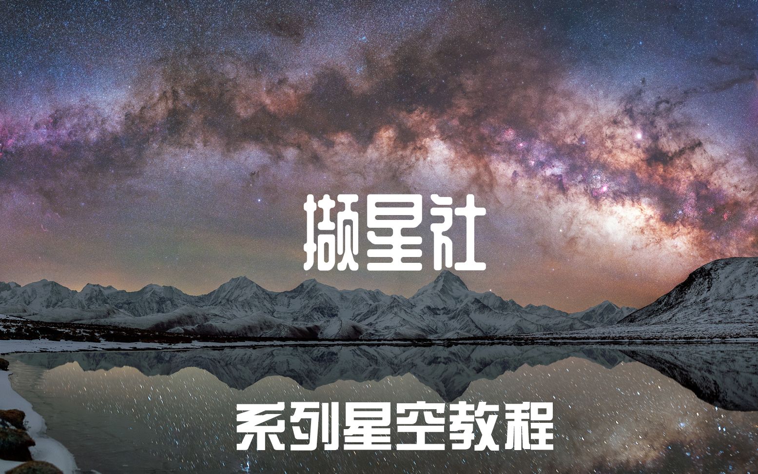 撷星社星空摄影课程第二期看准天气哔哩哔哩bilibili