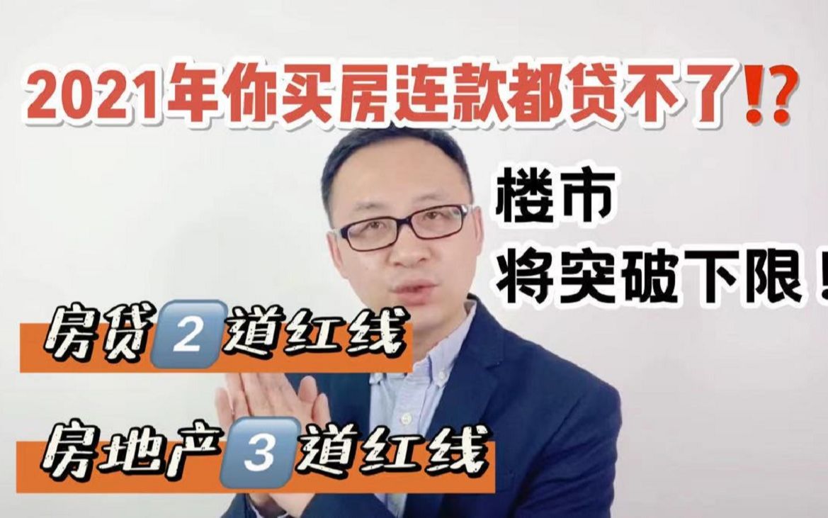 2021年,你买房连款都贷不了?央妈房地产5道红线下,楼市将突破3条下限!哔哩哔哩bilibili