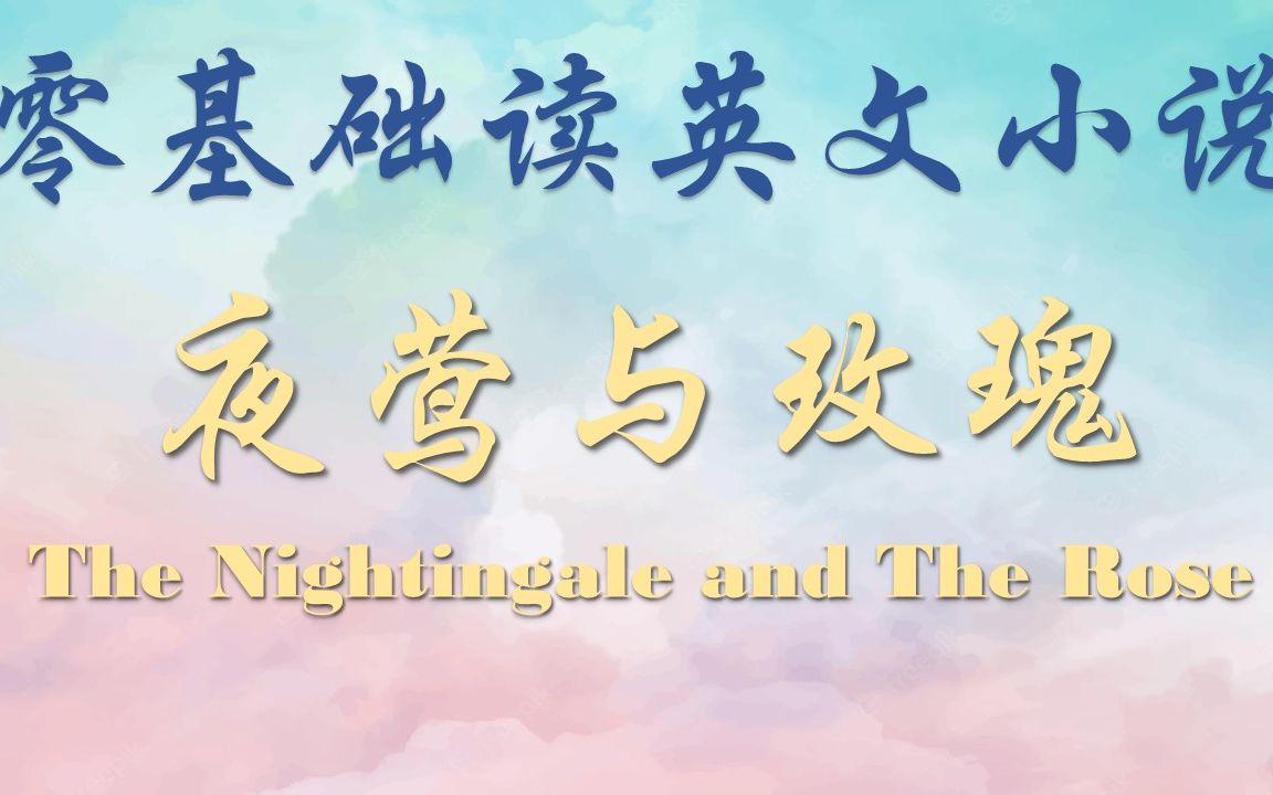 [图]零基础读英语小说 📕Level 2|夜莺与玫瑰| The Nightingale and The Rose| 英语美文精选