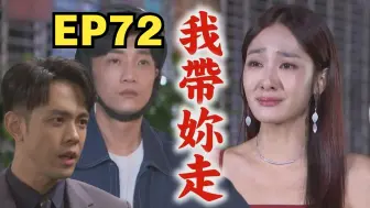 愿望】EP72子维找到冬雨却被狠狠推开.爱伦又找碴安迪还是放不下 蜜亚开始动作!耀武被弄昏带