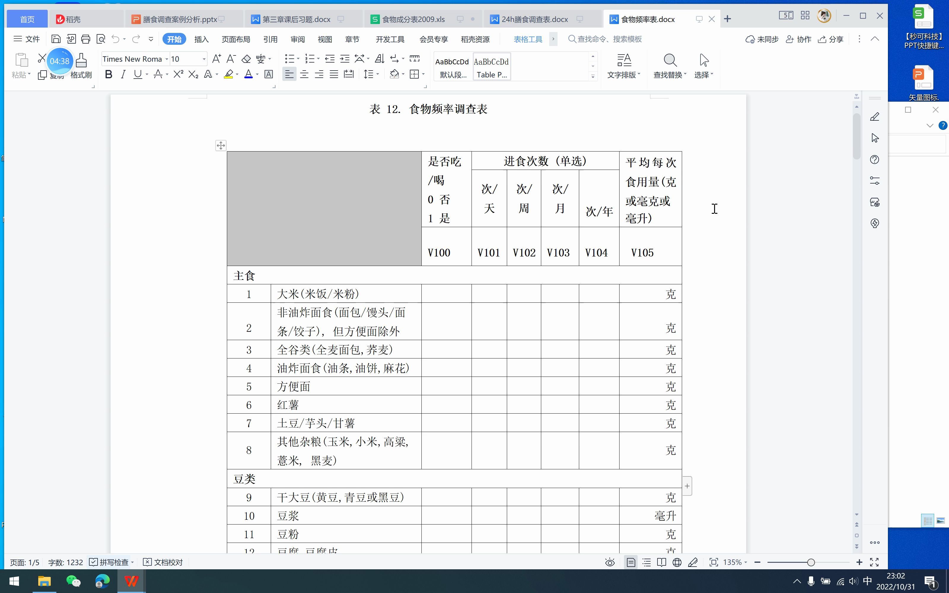 [图]膳食调查实践1