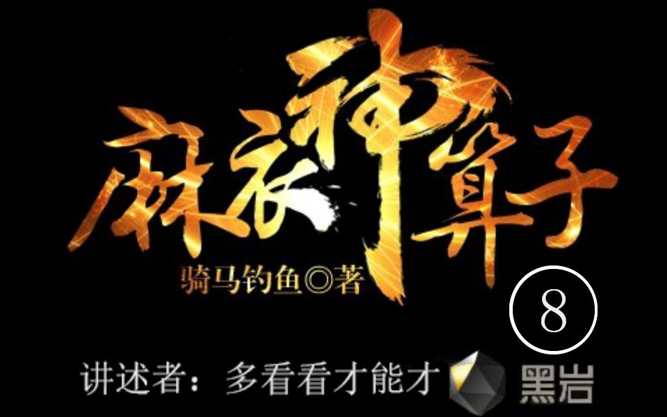 麻衣神算子008——第147章至第178章哔哩哔哩bilibili