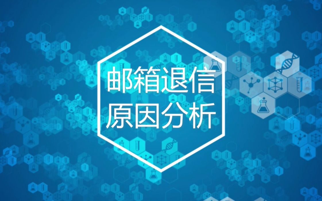 企业邮箱退信原因是什么?邮箱退信原因分析TOM企业邮箱哔哩哔哩bilibili