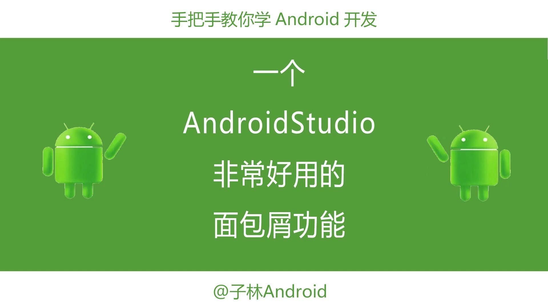 一个99%初学者都不知道却极好用的AndroidStudio功能面包屑哔哩哔哩bilibili