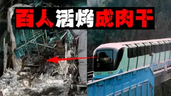 【滑雪烧尸炉】上百人爬不出隧道，活活闷死烧成灰烬