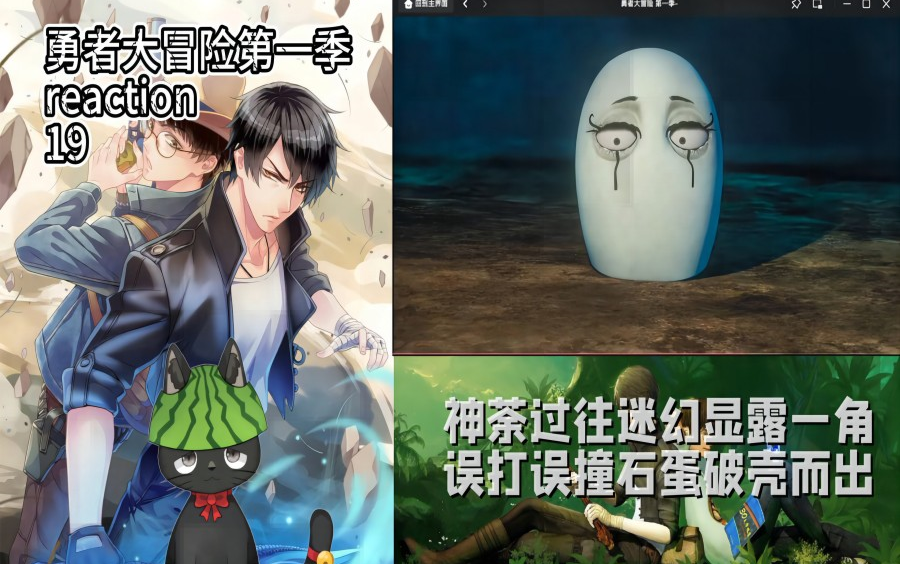 【勇者大冒险第一季reaction】19毛腿加蛋壳等于毛蛋?