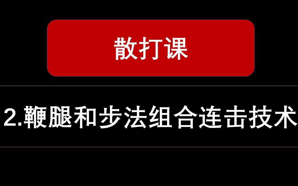 [图]【散打】2.鞭腿和步法组合连击技术