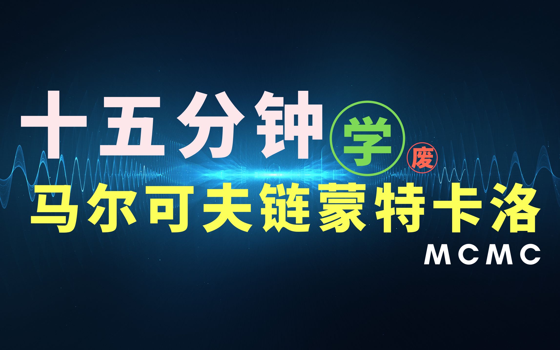 【数之道】马尔可夫链蒙特卡洛方法是什么?十五分钟理解这个数据科学难点哔哩哔哩bilibili